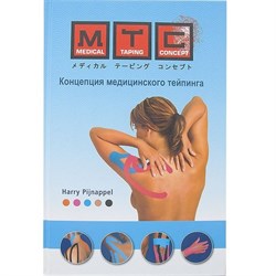 Книга Mtc "концепция медицинского тейпинга" русский язык. Автор Harry Pijnappel, 224 с., 400 ил. - фото 85139